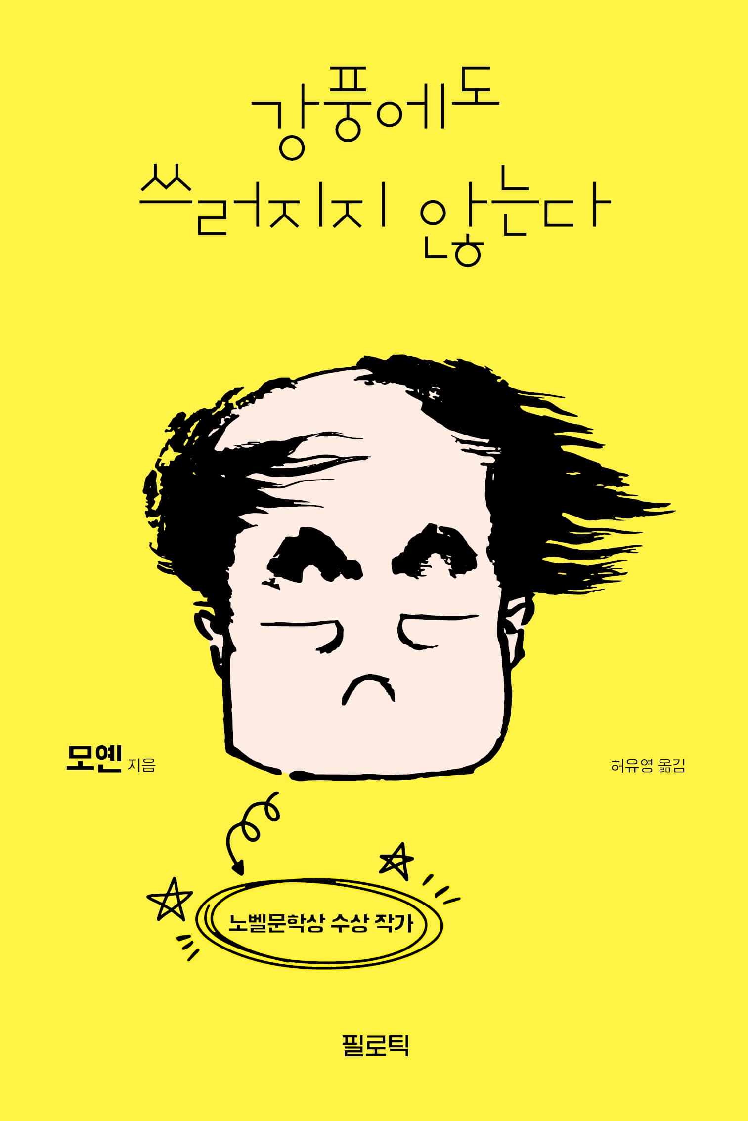 강풍에도 쓰러지지 않는다 표지