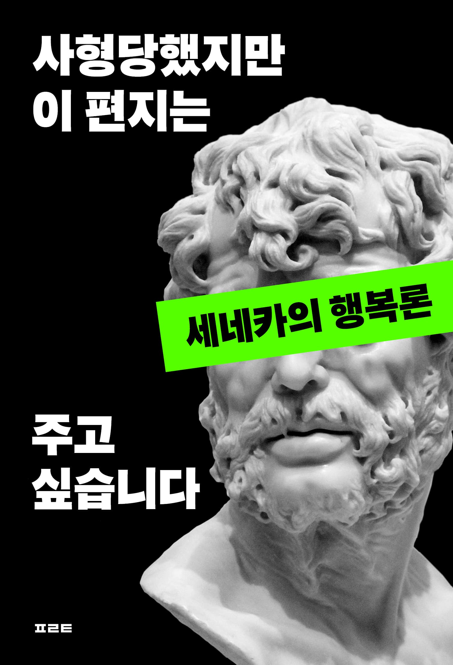 사형당했지만 이 편지는 주고 싶습니다 표지